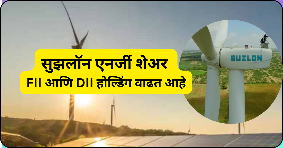 सुझलॉन एनर्जी शेअर FII आणि DII होल्डिंग वाढत आहे