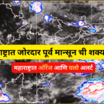 हवामानाशी संबंधित सविस्तर सूचना नागरिक आणि शेतकऱ्यांसाठी
