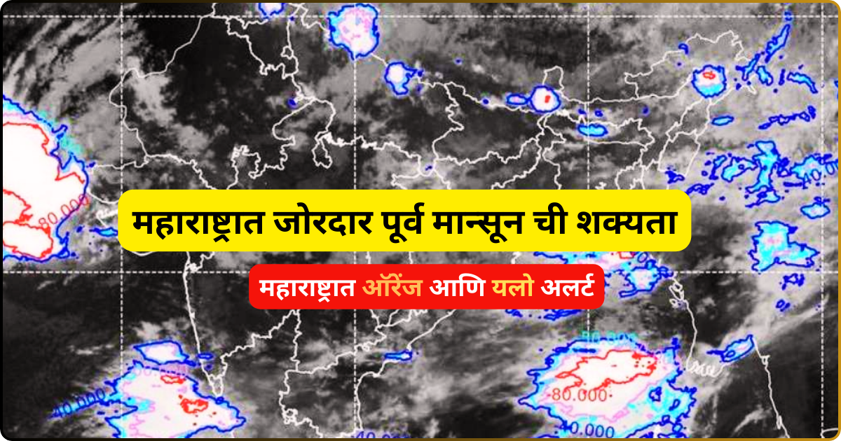 हवामानाशी संबंधित सविस्तर सूचना नागरिक आणि शेतकऱ्यांसाठी