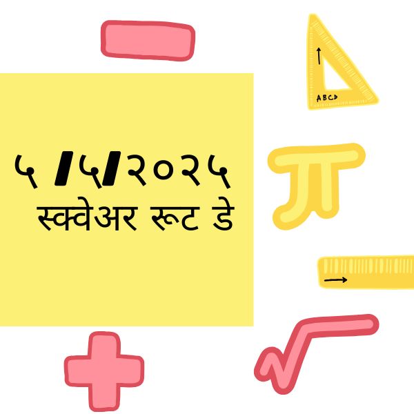 ५ ,५, २०२५ – स्क्वेअर रूट डे