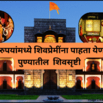 50 रुपयांमध्ये शिवप्रेमींना पाहता येणार पुण्यातील शिवसृष्टी