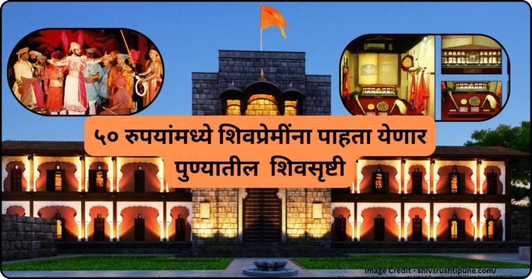 50 रुपयांमध्ये शिवप्रेमींना पाहता येणार पुण्यातील शिवसृष्टी