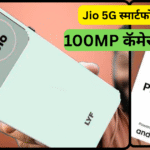 100MP कॅमेरा आणि 5G कनेक्टिव्हिटीसह नवीन Jio स्मार्टफोन