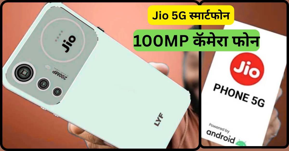 100MP कॅमेरा आणि 5G कनेक्टिव्हिटीसह नवीन Jio स्मार्टफोन