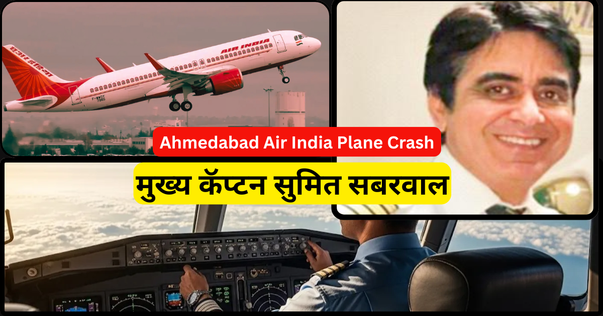Ahmedabad Air India Plane Crash main pilot sumit sabarval