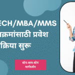 B.E.B.Tech आणि MBAMMS अभ्यासक्रमांसाठी प्रवेश प्रक्रिया सुरू