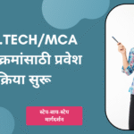 B.E.B.Tech,Mca अभ्यासक्रमांसाठी प्रवेश प्रक्रिया सुरू