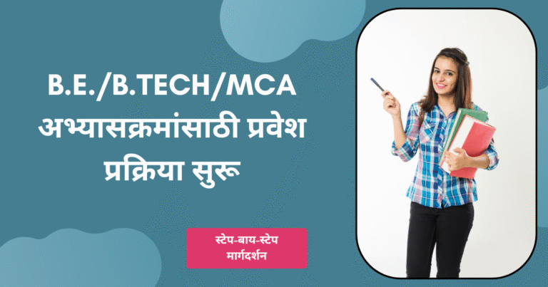 B.E.B.Tech,Mca अभ्यासक्रमांसाठी प्रवेश प्रक्रिया सुरू