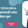 B.E.B.Tech,Mca अभ्यासक्रमांसाठी प्रवेश प्रक्रिया सुरू