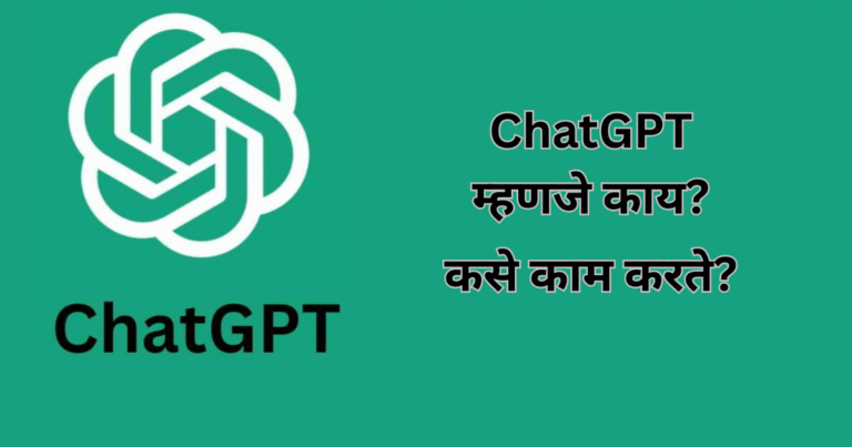 ChatGPT म्हणजे काय