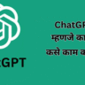 ChatGPT म्हणजे काय