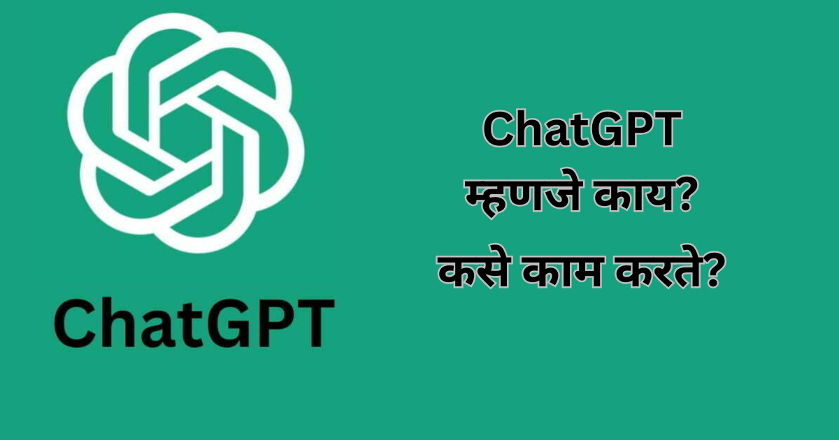 ChatGPT म्हणजे काय