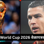 FIFA World Cup 2026 वेळापत्रक