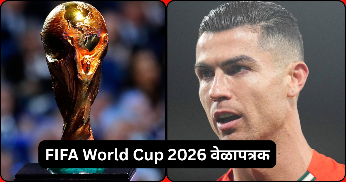 FIFA World Cup 2026 वेळापत्रक