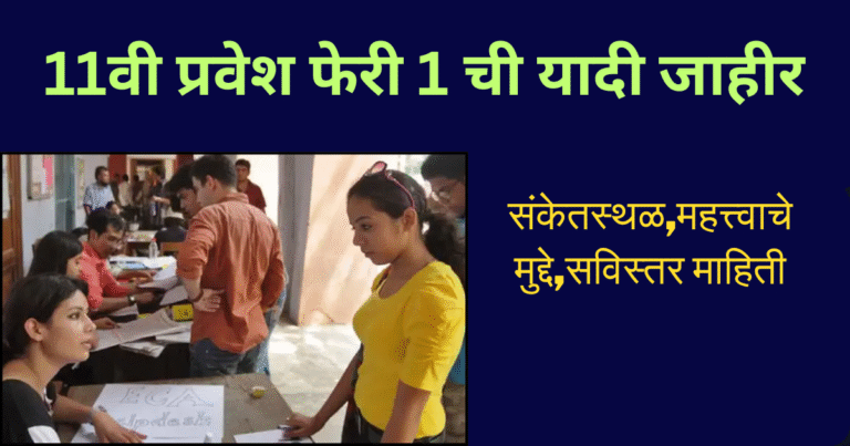 FYJC 11वी प्रवेश फेरी 1 ची यादी जाहीर