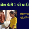 FYJC 11वी प्रवेश फेरी 1 ची यादी जाहीर