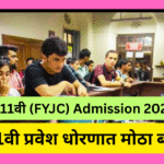 FYJC प्रवेश धोरणात मोठा बदल,