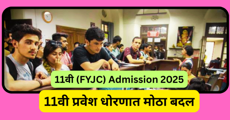 FYJC प्रवेश धोरणात मोठा बदल,
