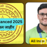 JEE Advanced 2025 निकाल जाहीर: पुण्यातील विद्यार्थ्यांची यशस्वी कामगिरी
