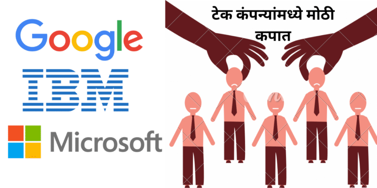 Microsoft, Google, IBM टेक कंपन्यांनी हजारो कर्मचाऱ्यांना कामावरून काढले