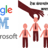 Microsoft, Google, IBM टेक कंपन्यांनी हजारो कर्मचाऱ्यांना कामावरून काढले