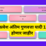 अकरावी प्रवेश अंतिम गुणवत्ता यादी 11 जूनला होणार जाहीर