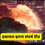 इस्रायल-इराण संघर्ष तीव्र