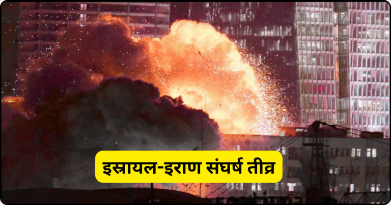 इस्रायल-इराण संघर्ष तीव्र