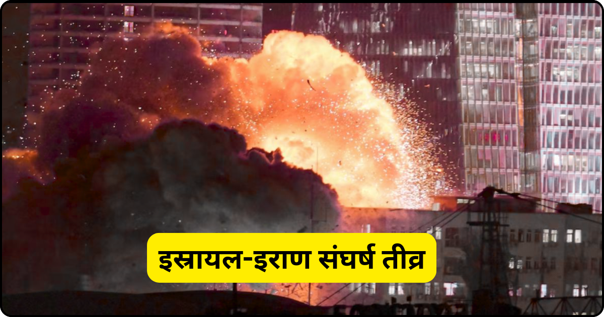 इस्रायल-इराण संघर्ष तीव्र