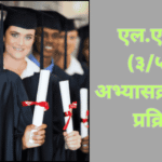 एल.एल.बी. अभ्यासक्रमासाठी प्रवेश प्रक्रिया सुरू-2025