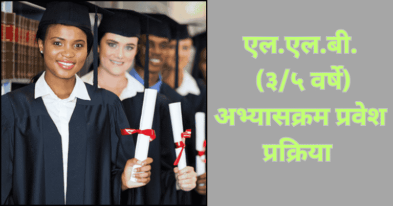एल.एल.बी. अभ्यासक्रमासाठी प्रवेश प्रक्रिया सुरू-2025