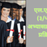 एल.एल.बी. अभ्यासक्रमासाठी प्रवेश प्रक्रिया सुरू-2025