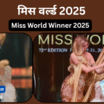 ओपल सुचाता मिस वर्ल्ड 2025 बनली – जाणून घ्या तिची प्रेरणादायी कहाणी आणि यशाचं गमक