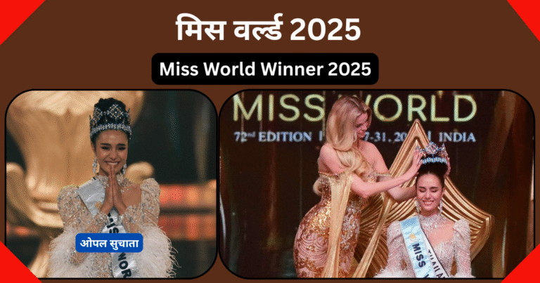 ओपल सुचाता मिस वर्ल्ड 2025 बनली – जाणून घ्या तिची प्रेरणादायी कहाणी आणि यशाचं गमक