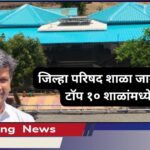 जिल्हा परिषद शाळा जागतिक टॉप १० शाळांमध्ये