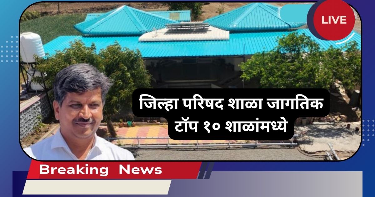 जिल्हा परिषद शाळा जागतिक टॉप १० शाळांमध्ये