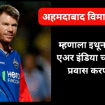 डेव्हिड वॉर्नर चा एअर इंडिया वर बहिष्कार
