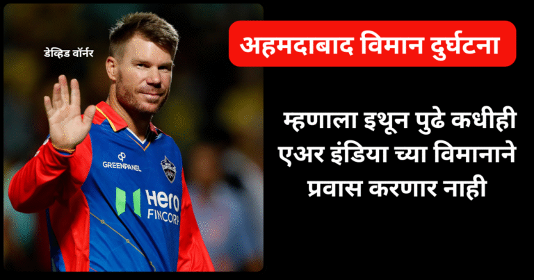 डेव्हिड वॉर्नर चा एअर इंडिया वर बहिष्कार