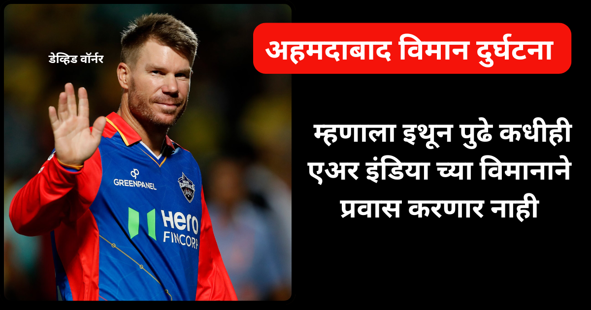 डेव्हिड वॉर्नर चा एअर इंडिया वर बहिष्कार