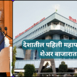 देशातील पहिली महापालिका शेअर बाजारात