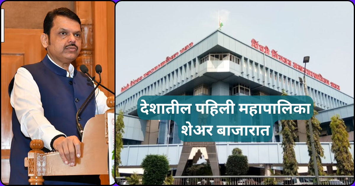 देशातील पहिली महापालिका शेअर बाजारात