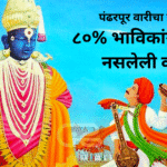 पंढरपूर वारीचा इतिहास