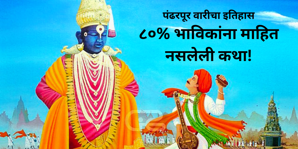 पंढरपूर वारीचा इतिहास