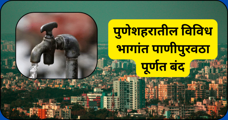 पुणेशहरातील विविध भागांत पाणीपुरवठा पूर्णत बंद