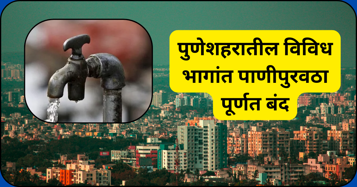 पुणेशहरातील विविध भागांत पाणीपुरवठा पूर्णत बंद