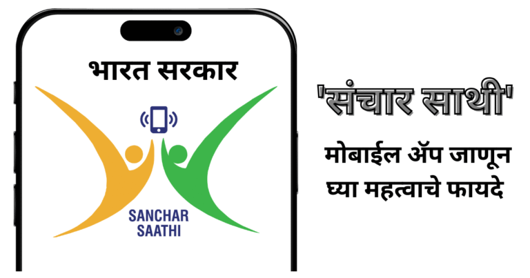 भारत सरकारची 'संचार साथी' मोबाईल अ_ॅप जाणून घ्या महत्वाचे फायदे