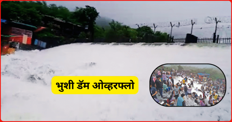 भुशी डॅम ओव्हरफ्लो परंतु पुणे जिल्ह्यात पर्यटक स्थळांवर जमाव बंदी लागू