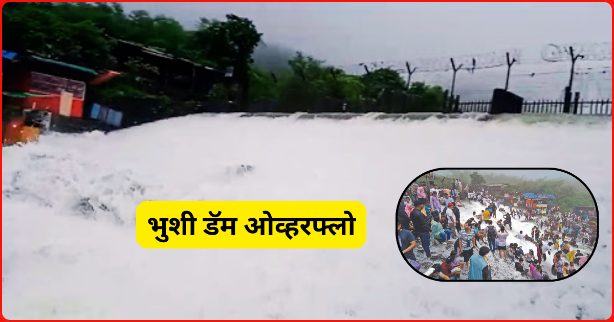 भुशी डॅम ओव्हरफ्लो परंतु पुणे जिल्ह्यात पर्यटक स्थळांवर जमाव बंदी लागू