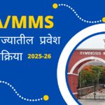 महाराष्ट्र राज्यातील MBAMMS प्रवेश प्रक्रिया 2025-26