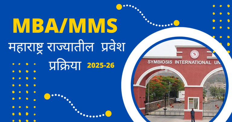 महाराष्ट्र राज्यातील MBAMMS प्रवेश प्रक्रिया 2025-26
